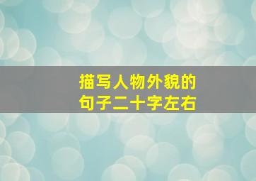 描写人物外貌的句子二十字左右