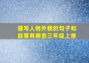 描写人物外貌的句子和段落有哪些三年级上册