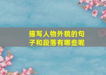 描写人物外貌的句子和段落有哪些呢