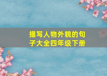 描写人物外貌的句子大全四年级下册