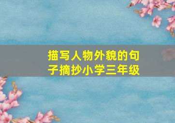 描写人物外貌的句子摘抄小学三年级