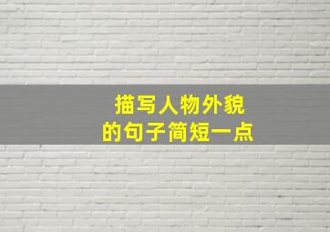 描写人物外貌的句子简短一点