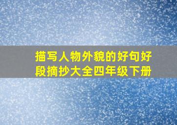 描写人物外貌的好句好段摘抄大全四年级下册