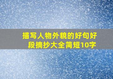 描写人物外貌的好句好段摘抄大全简短10字