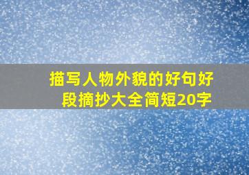 描写人物外貌的好句好段摘抄大全简短20字