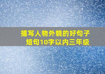 描写人物外貌的好句子短句10字以内三年级