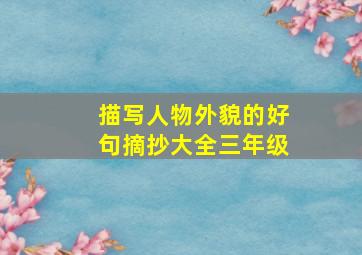 描写人物外貌的好句摘抄大全三年级