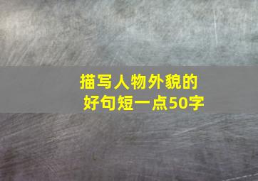 描写人物外貌的好句短一点50字