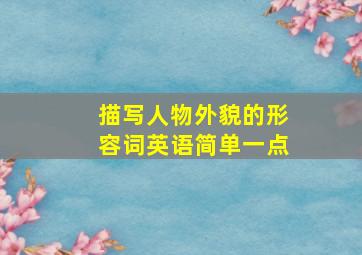 描写人物外貌的形容词英语简单一点