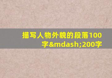 描写人物外貌的段落100字—200字