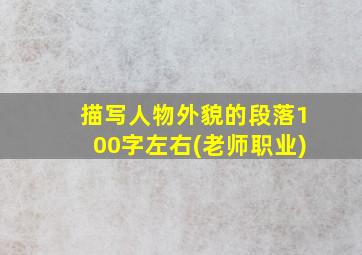 描写人物外貌的段落100字左右(老师职业)