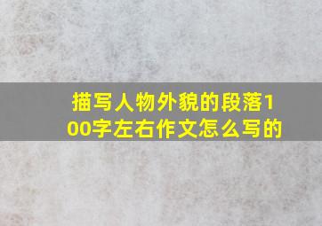 描写人物外貌的段落100字左右作文怎么写的