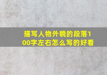 描写人物外貌的段落100字左右怎么写的好看