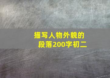 描写人物外貌的段落200字初二