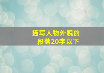 描写人物外貌的段落20字以下