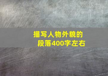 描写人物外貌的段落400字左右