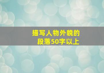 描写人物外貌的段落50字以上