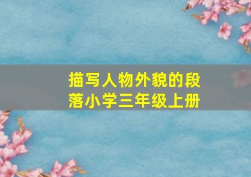 描写人物外貌的段落小学三年级上册