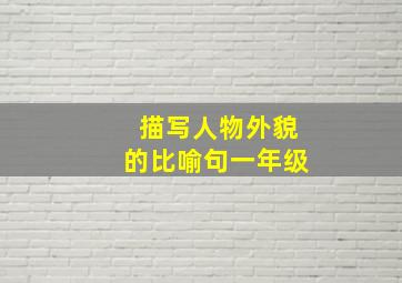 描写人物外貌的比喻句一年级