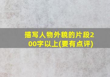 描写人物外貌的片段200字以上(要有点评)