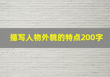 描写人物外貌的特点200字