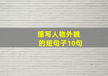 描写人物外貌的短句子10句