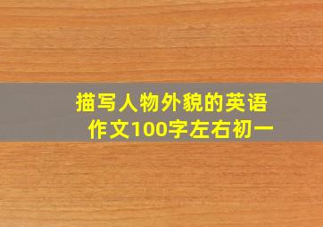 描写人物外貌的英语作文100字左右初一