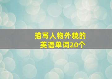 描写人物外貌的英语单词20个