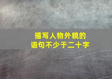 描写人物外貌的语句不少于二十字