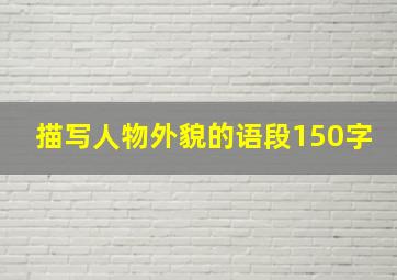 描写人物外貌的语段150字