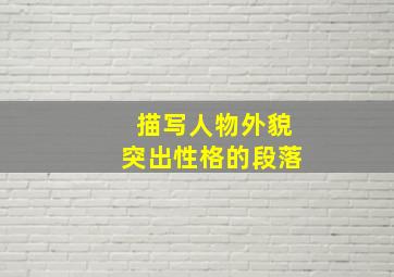 描写人物外貌突出性格的段落