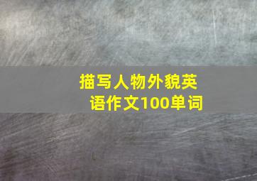 描写人物外貌英语作文100单词