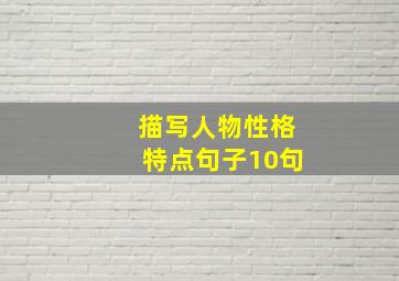 描写人物性格特点句子10句