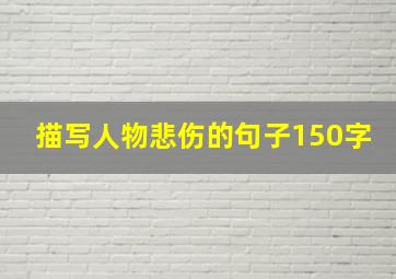 描写人物悲伤的句子150字