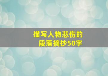 描写人物悲伤的段落摘抄50字