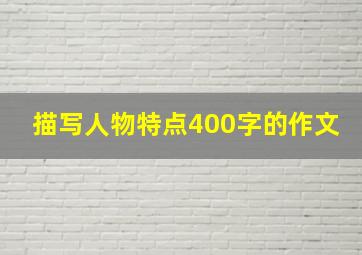 描写人物特点400字的作文