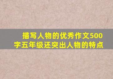 描写人物的优秀作文500字五年级还突出人物的特点