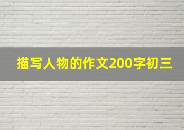 描写人物的作文200字初三