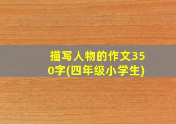 描写人物的作文350字(四年级小学生)