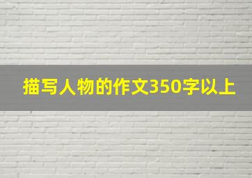 描写人物的作文350字以上