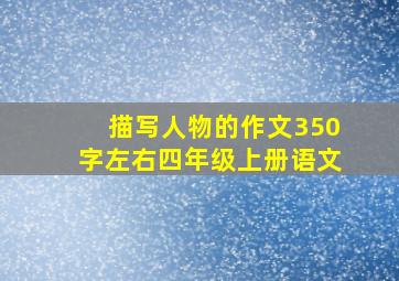 描写人物的作文350字左右四年级上册语文