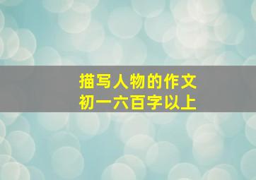 描写人物的作文初一六百字以上