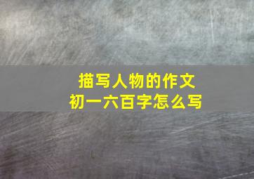 描写人物的作文初一六百字怎么写