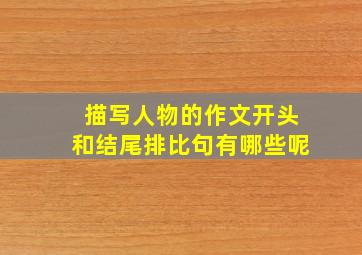 描写人物的作文开头和结尾排比句有哪些呢