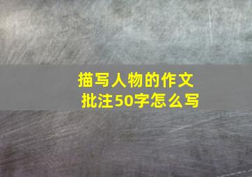 描写人物的作文批注50字怎么写