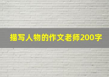 描写人物的作文老师200字