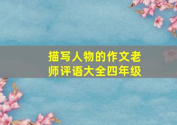 描写人物的作文老师评语大全四年级