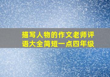 描写人物的作文老师评语大全简短一点四年级