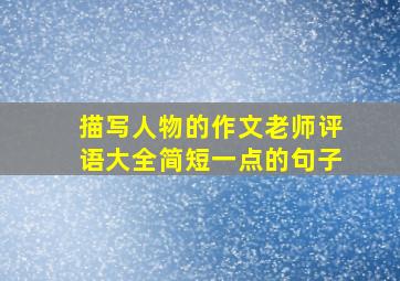 描写人物的作文老师评语大全简短一点的句子