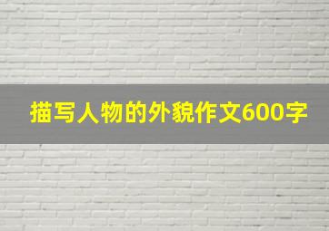 描写人物的外貌作文600字